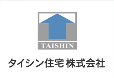 タイシン住宅株式会社