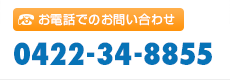 お電話でのお問い合わせ 0422-34-8855